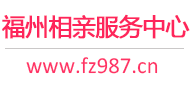 福州相亲服务中心